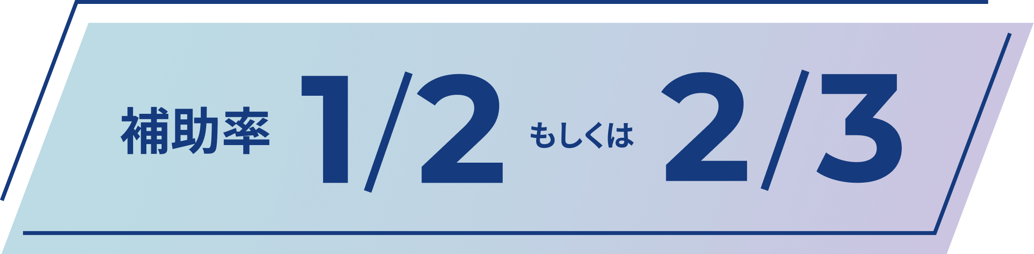 補助率